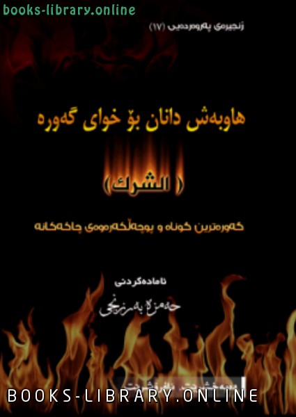 ❞ كتاب الشرك بالله اللغة الكردية ❝  ⏤ حمزة برزنجي