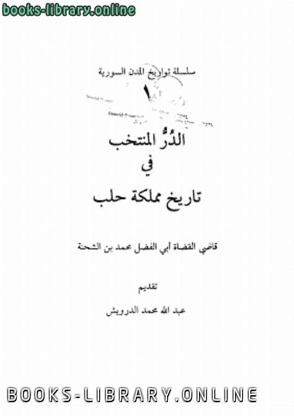 قراءة و تحميل كتابكتاب الدر المنتخب في تاريخ مملكة حلب أبي الفضل محمد بن الشحنة PDF