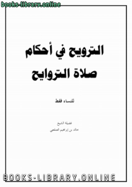 ❞ كتاب الترويح في أحكام صلاة التراويح (للنساء فقط) ❝  ⏤ خالد الصقعبي