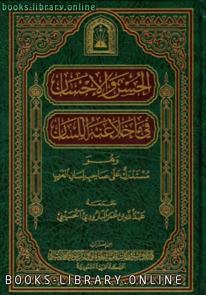 ❞ كتاب الحسن والإحسان فيما خلا منه اللسان ❝  ⏤ عبد الله عمر البارودي