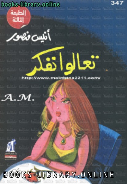 ❞ كتاب تعالوا نفكر ❝  ⏤ أنيس منصور
