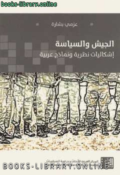 ❞ كتاب الجيش والسياسة اشكاليات نظرية ونماذج عربية ❝  ⏤ عزمي بشارة