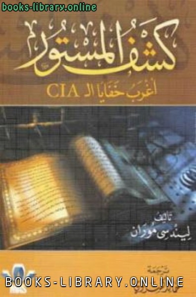 ❞ كتاب كشف المستور أغرب خفايا الـ CIA ❝  ⏤ ليندسي موران
