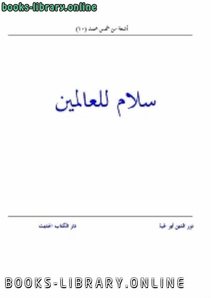 ❞ كتاب سلام للعالمين ❝  ⏤ الكتب الدين أبولحية