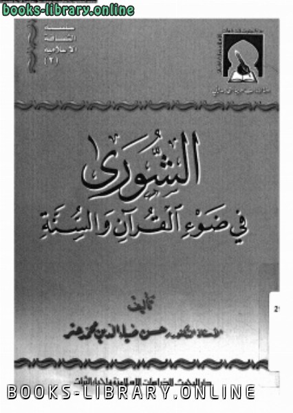 ❞ كتاب الشورى فى ضوء القرآن والسنة ❝  ⏤ د. حسن ضياء الدين محمد عز