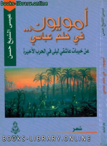 قراءة و تحميل كتابكتاب أمويون في حلم عباسي PDF