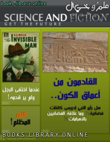 ❞ مجلة مجلة علمٌ وخيال Science and Fiction Magazine ..العدد الأول ❝  ⏤ ياسر أبوالحسب