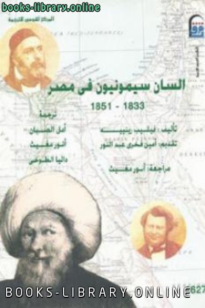❞ كتاب السان سيمونيون في مصر ❝  ⏤ فيليب رينييه