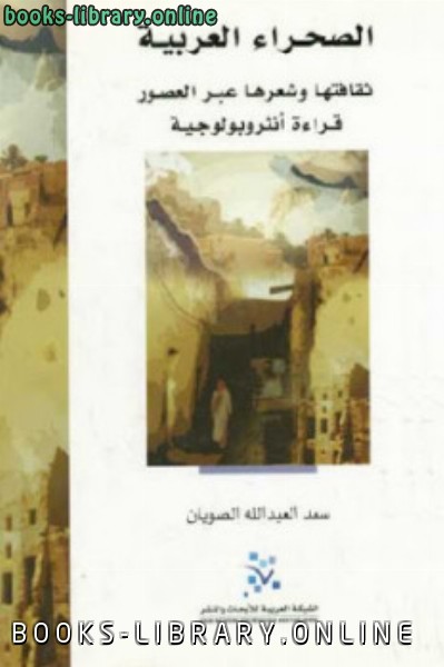 ❞ كتاب الصحراء العربية ثقافتها وشعرها عبر العصور ❝  ⏤ سعد العبد الله الصويان