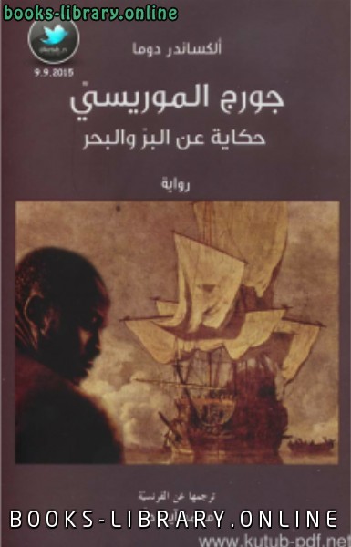 ❞ رواية جورج الموريسي .. حكاية عن البر والبحر ❝  ⏤ ألكسندر دوماس