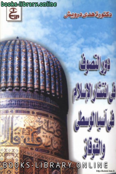 قراءة و تحميل كتابكتاب دور التصوف في إنتشار الإسلام في آسيا الوسطى والقوقاز PDF