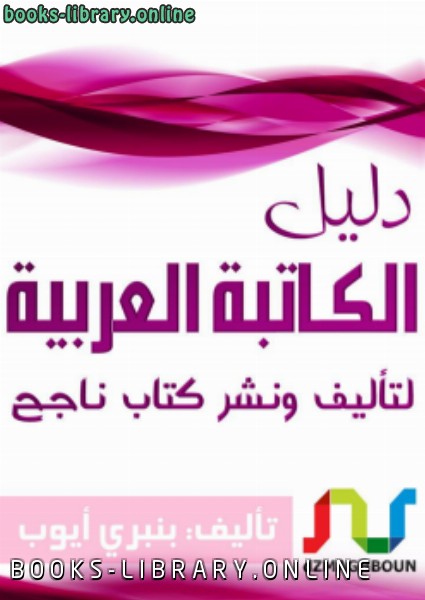❞ كتاب دليل ة العربية ❝  ⏤ بنبري أيوب