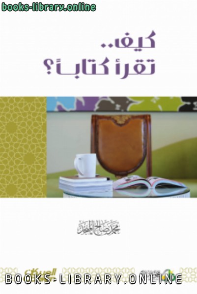 ❞ كتاب كيف تقرأ اً ؟ ❝  ⏤ محمد صالح المنجد