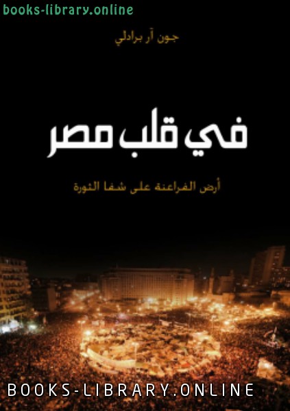 قراءة و تحميل كتابكتاب فى قلب مصر PDF