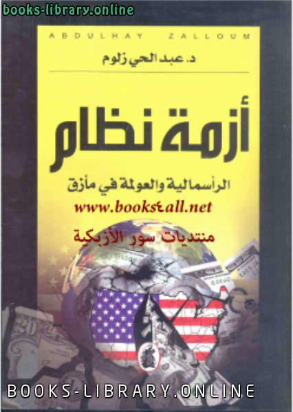 ❞ كتاب أزمة نظام ❝  ⏤ د.عبدالحي زلوم