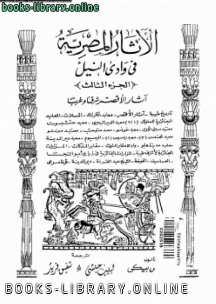 ❞ كتاب الأثار المصرية فى وادى النيل 3 ❝  ⏤ جيمس بيكى