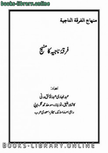 قراءة و تحميل كتابكتاب فرقہ ناجیہ کا منہج PDF