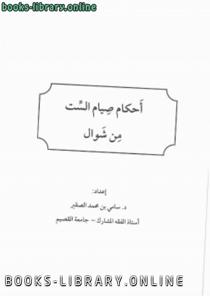 ❞ كتاب أحكام صيام الست من شوال ❝  ⏤ د.سامي بن محمد الصقير