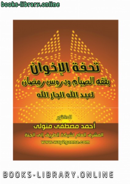 مكتبة رمضان الكبرى (10) تُحفة الإخوان بفقه الصيام ودروس رمضان لعبد الله الجار الله