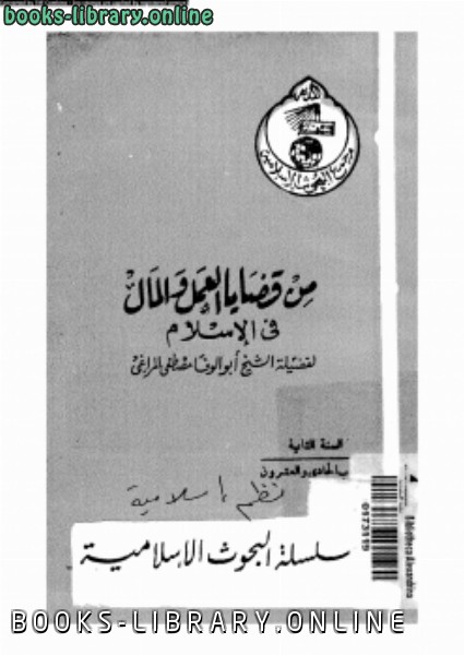 قراءة و تحميل كتابكتاب من قضايا العمل والعمال فى الإسلام PDF