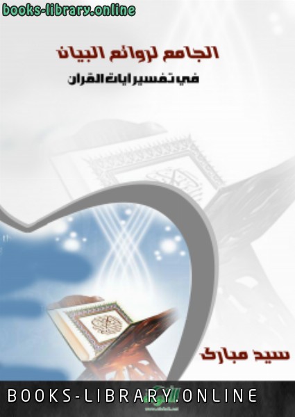 ❞ كتاب الجامع لروائع البيان في تفسير آيات القرآن (الجزء السادس) ❝  ⏤ سيد مبارك