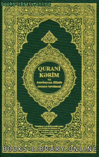 القرآن الكريم وترجمة معانيه إلى اللغة الأذرية azeri