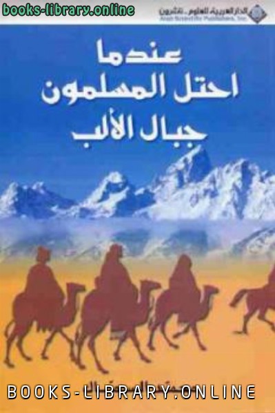 قراءة و تحميل كتابكتاب عندما احتل المسلمون جبال الألب PDF