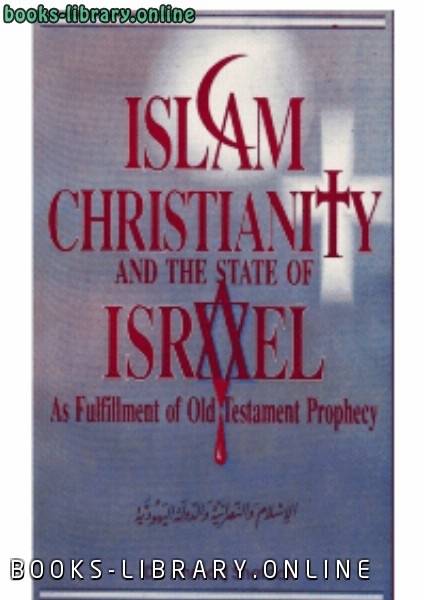 ❞ كتاب Islam Christianity and The State of Israel ❝  ⏤ Ahmad Shfaat