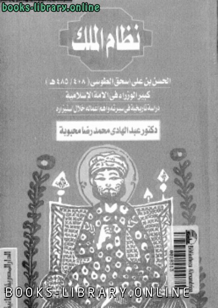 نظام الملك الحسن بن على اسحق الطوسى 408-485ه كبير الوزراء فى الأمة الإسلامية دراسة تاريخية فى سيرته وأهم أعماله خلال استيزاره