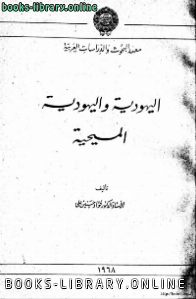 ❞ كتاب اليهودية واليهودية المسيحية ❝  ⏤ فؤاد حسنين علي