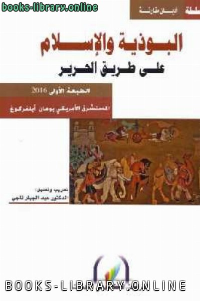 ❞ كتاب البوذية والإسلام على طريق الحرير ❝  ⏤ يوهان أيلفركوغ