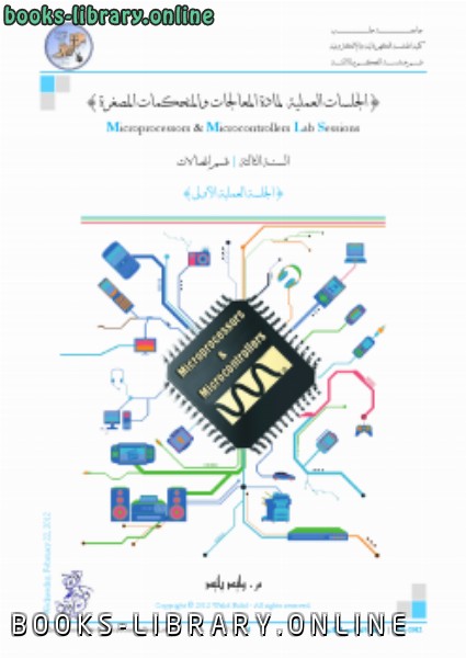 ❞ كتاب المعالجات والمتحكمات المصغرة (1) ❝  ⏤ رفع بواسطة م. أحمد سامي البسيوني
