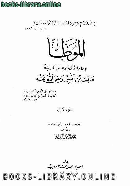 قراءة و تحميل كتابكتاب الموطأ ت/محمد فؤاد عبدالباقي PDF