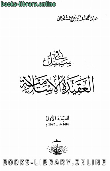 ❞ كتاب في سبيل العقيدة الإسلامية ❝  ⏤ عبد اللطيف بن علي السلطاني