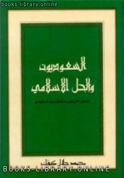❞ كتاب السعوديون والحل الإسلامي مصدر الشرعية للنظام السعودي ❝  ⏤ محمد جلال كشك