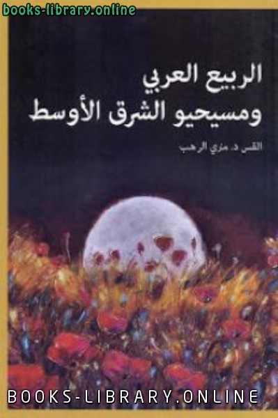 قراءة و تحميل كتابكتاب الربيع العربي ومسيحيو الشرق الأوسط  لـ القس PDF