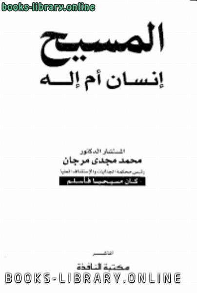 ❞ كتاب المسيح إنسان أم إله ❝  ⏤ محمد مجدي مرجان