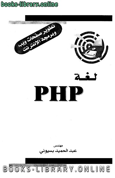 قراءة و تحميل كتابكتاب لغة php PDF