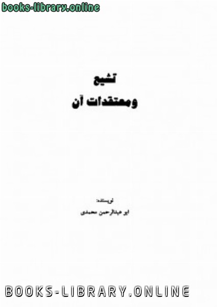 ❞ كتاب تشیع و معتقدات آن ❝  ⏤ ابو عبدالرحمن محمدى