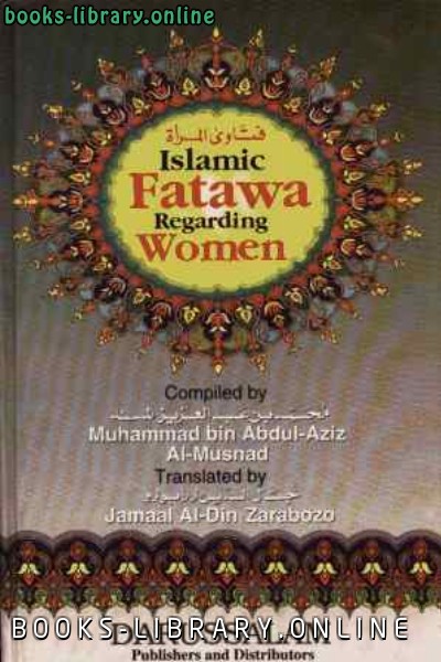 ❞ كتاب Islamic Fatawa Regarding Women فتاوى المرأة ❝  ⏤ Muhammad Bin Abdul Aziz Al Musnad_محمد بن عبد الله بن عبد العزيز المسند