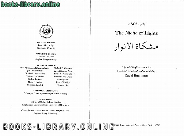 ❞ كتاب مشكاة الأنوار ❝  ⏤ أبو حامد الغزالى