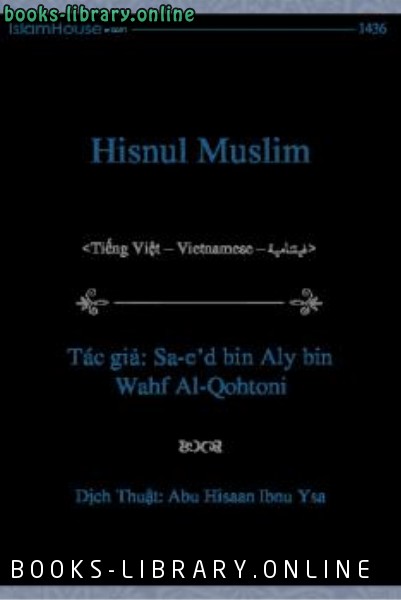 ❞ كتاب Hisnul Muslim ❝  ⏤ سعيد بن علي بن وهف القحطاني