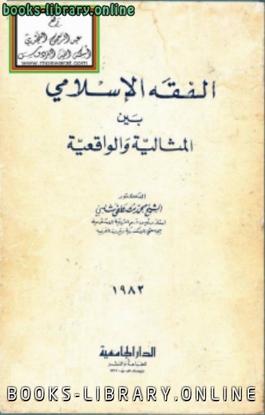 قراءة و تحميل كتابكتاب الفقه الإسلامي بين المثالية والواقعية PDF