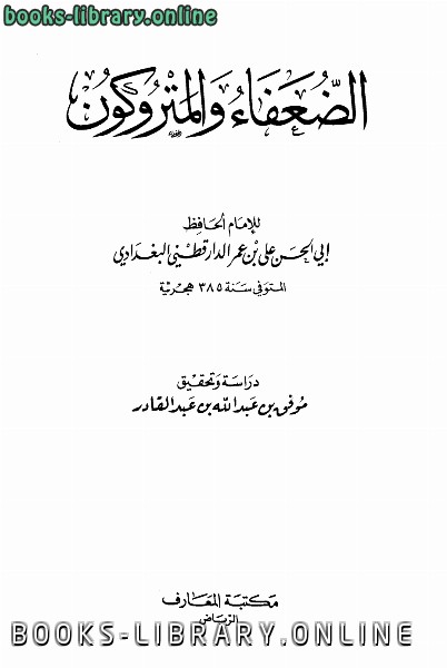 ❞ كتاب الضعفاء والمتروكون ط المعارف ❝  ⏤ أبو الحسن الدارقطني
