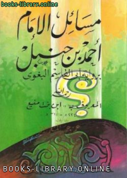 قراءة و تحميل كتابكتاب مسائل الإمام أحمد بن حنبل أبي القاسم البغوي PDF