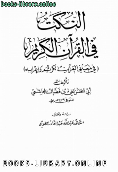قراءة و تحميل كتابكتاب النكت في القرآن الكريم PDF