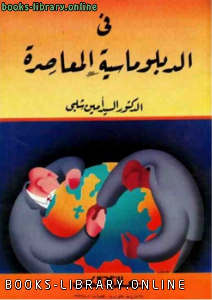 ❞ كتاب في الدبلوماسية المعاصرة ❝  ⏤ السيد أمين شلبي
