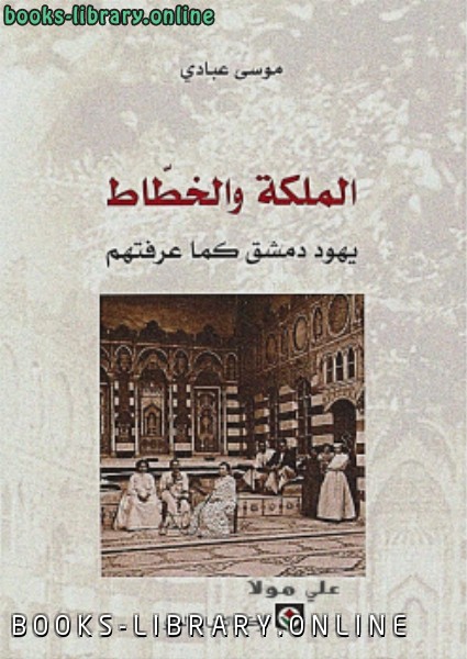 قراءة و تحميل كتابكتاب الملكة والخطاط يهود دمشق كما عرفتهم PDF