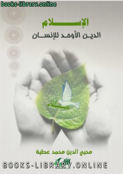 ❞ كتاب الإسلام الدين الأوحد للإنسان ❝  ⏤ محيى الدين محمد عطية