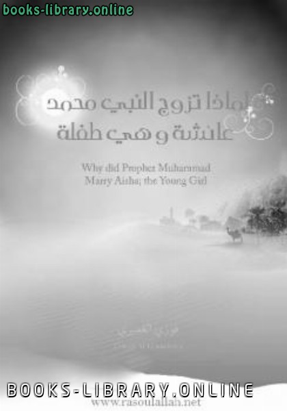 ❞ كتاب لماذا تزوج النبي محمد عائشة وهي طفلة ❝  ⏤ فوزي الغديري